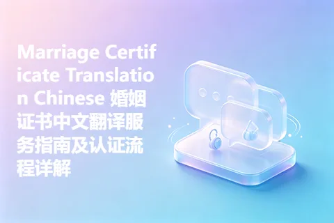 Marriage Certificate Translation Chinese 婚姻证书中文翻译服务指南及认证流程详解