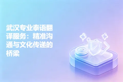 武汉专业泰语翻译服务：精准沟通与文化传递的桥梁