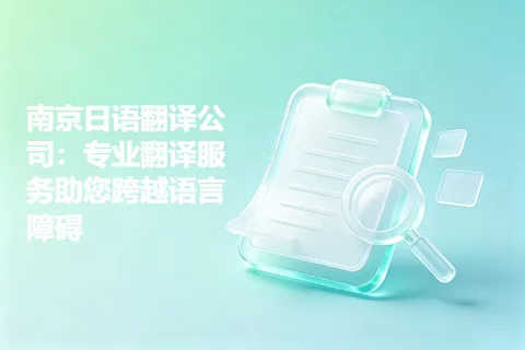 南京日语翻译公司：专业翻译服务助您跨越语言障碍