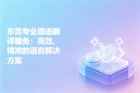 东莞专业德语翻译服务：高效、精准的语言解决方案