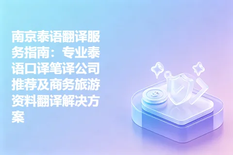 南京泰语翻译服务指南：专业泰语口译笔译公司推荐及商务旅游资料翻译解决方案