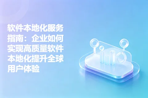 软件本地化服务指南：企业如何实现高质量软件本地化提升全球用户体验