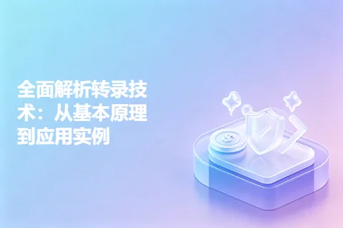 全面解析转录技术：从基本原理到应用实例