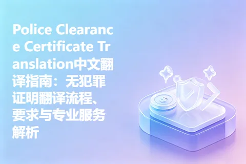 Police Clearance Certificate Translation中文翻译指南：无犯罪证明翻译流程、要求与专业服务解析