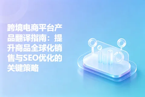 跨境电商平台产品翻译指南：提升商品全球化销售与SEO优化的关键策略