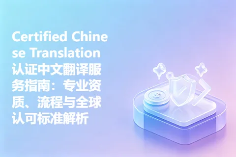 Certified Chinese Translation认证中文翻译服务指南：专业资质、流程与全球认可标准解析