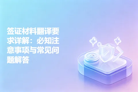 签证材料翻译要求详解：必知注意事项与常见问题解答
