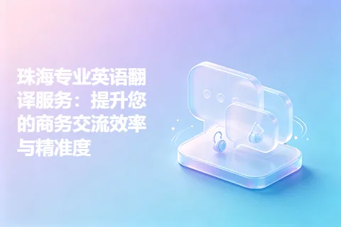 珠海专业英语翻译服务：提升您的商务交流效率与精准度