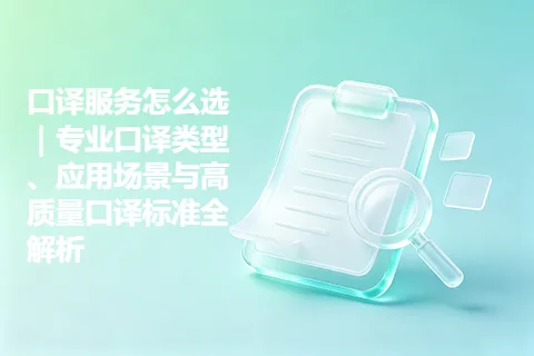 口译服务怎么选｜专业口译类型、应用场景与高质量口译标准全解析
