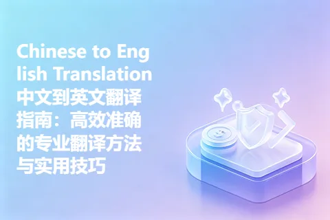 Chinese to English Translation中文到英文翻译指南：高效准确的专业翻译方法与实用技巧