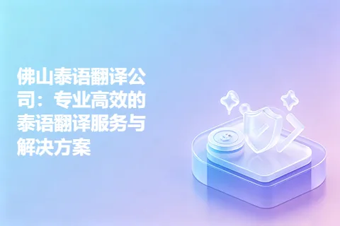 佛山泰语翻译公司：专业高效的泰语翻译服务与解决方案