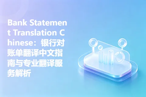 Bank Statement Translation Chinese：银行对账单翻译中文指南与专业翻译服务解析