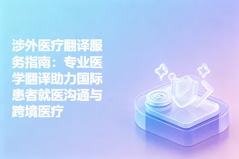 涉外医疗翻译服务指南：专业医学翻译助力国际患者就医沟通与跨境医疗