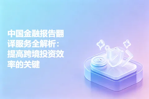 中国金融报告翻译服务全解析：提高跨境投资效率的关键