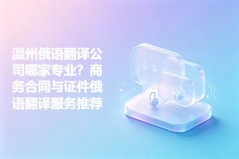 温州俄语翻译公司哪家专业？商务合同与证件俄语翻译服务推荐