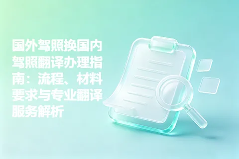 国外驾照换国内驾照翻译办理指南：流程、材料要求与专业翻译服务解析