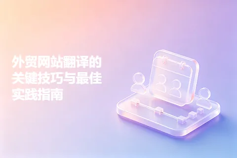 外贸网站翻译的关键技巧与最佳实践指南