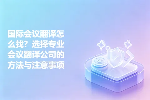 国际会议翻译怎么找？选择专业会议翻译公司的方法与注意事项