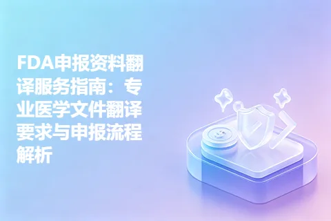 FDA申报资料翻译服务指南：专业医学文件翻译要求与申报流程解析