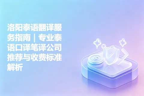 洛阳泰语翻译服务指南｜专业泰语口译笔译公司推荐与收费标准解析