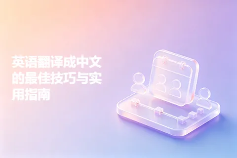 英语翻译成中文的最佳技巧与实用指南