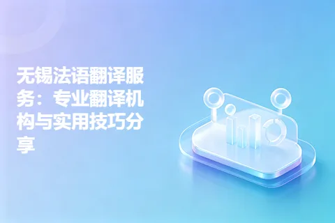 无锡法语翻译服务：专业翻译机构与实用技巧分享