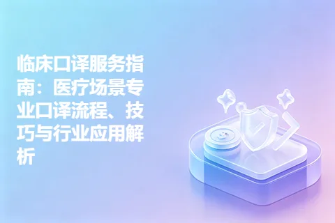 临床口译服务指南：医疗场景专业口译流程、技巧与行业应用解析