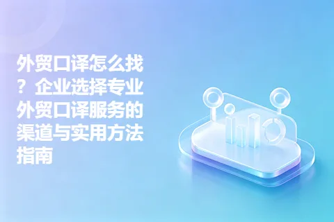外贸口译怎么找？企业选择专业外贸口译服务的渠道与实用方法指南