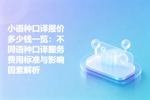 小语种口译报价多少钱一览：不同语种口译服务费用标准与影响因素解析