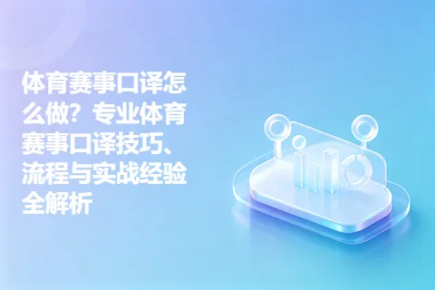 体育赛事口译怎么做？专业体育赛事口译技巧、流程与实战经验全解析
