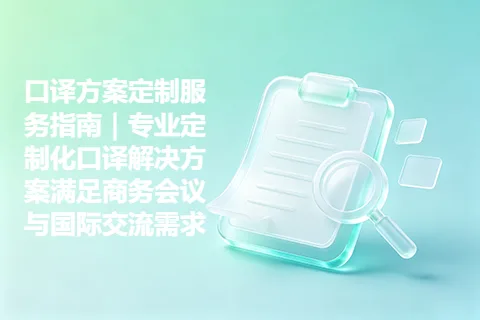口译方案定制服务指南｜专业定制化口译解决方案满足商务会议与国际交流需求