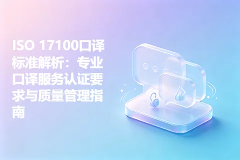 ISO 17100口译标准解析：专业口译服务认证要求与质量管理指南