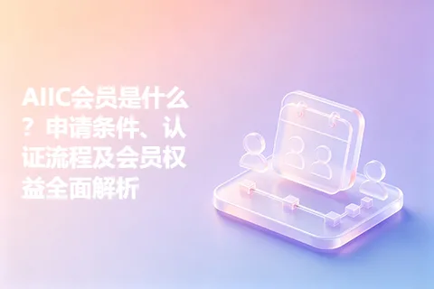 AIIC会员是什么？申请条件、认证流程及会员权益全面解析
