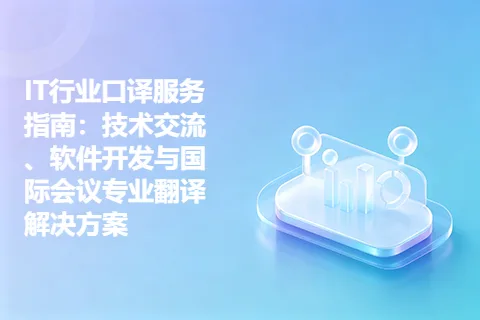 IT行业口译服务指南：技术交流、软件开发与国际会议专业翻译解决方案