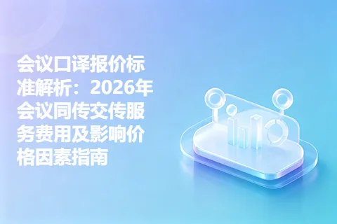 会议口译报价标准解析：2026年会议同传交传服务费用及影响价格因素指南