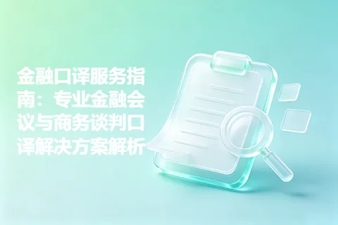 金融口译服务指南：专业金融会议与商务谈判口译解决方案解析