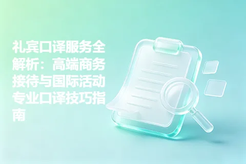 礼宾口译服务全解析：高端商务接待与国际活动专业口译技巧指南