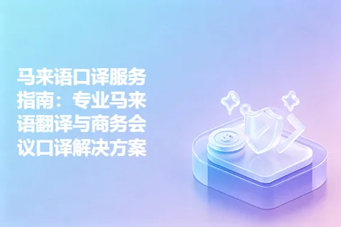 马来语口译服务指南：专业马来语翻译与商务会议口译解决方案