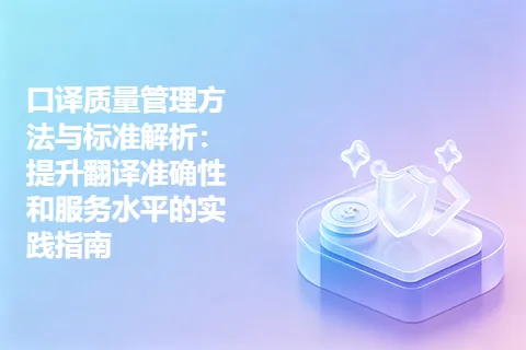 口译质量管理方法与标准解析：提升翻译准确性和服务水平的实践指南