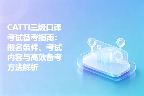CATTI三级口译考试备考指南：报名条件、考试内容与高效备考方法解析