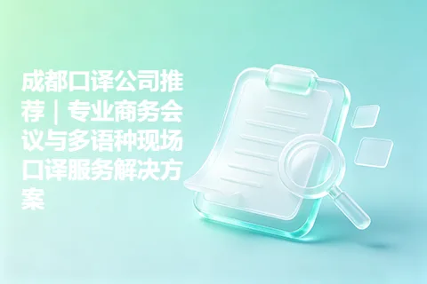 成都口译公司推荐｜专业商务会议与多语种现场口译服务解决方案
