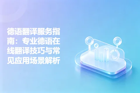 德语翻译服务指南：专业德语在线翻译技巧与常见应用场景解析