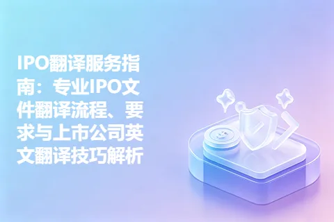 IPO翻译服务指南：专业IPO文件翻译流程、要求与上市公司英文翻译技巧解析