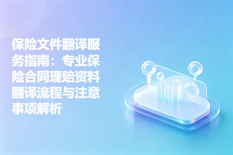 保险文件翻译服务指南：专业保险合同理赔资料翻译流程与注意事项解析