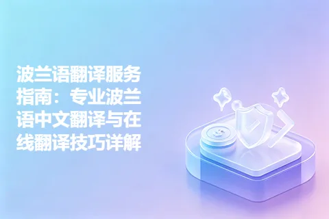 波兰语翻译服务指南：专业波兰语中文翻译与在线翻译技巧详解