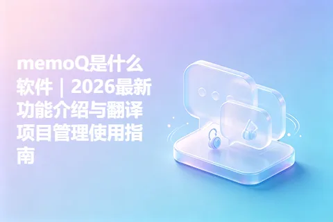 memoQ是什么软件｜2026最新功能介绍与翻译项目管理使用指南