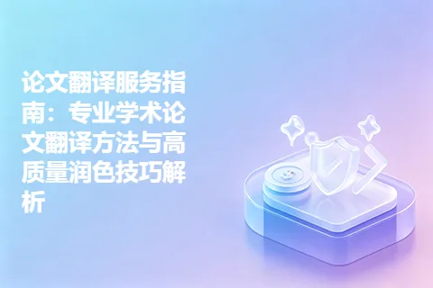 论文翻译服务指南：专业学术论文翻译方法与高质量润色技巧解析
