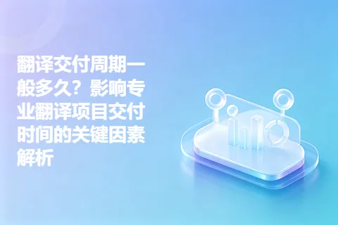 翻译交付周期一般多久？影响专业翻译项目交付时间的关键因素解析