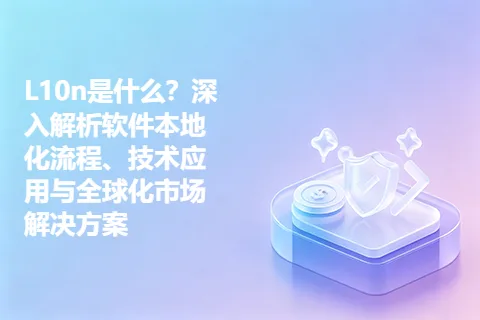 L10n是什么？深入解析软件本地化流程、技术应用与全球化市场解决方案