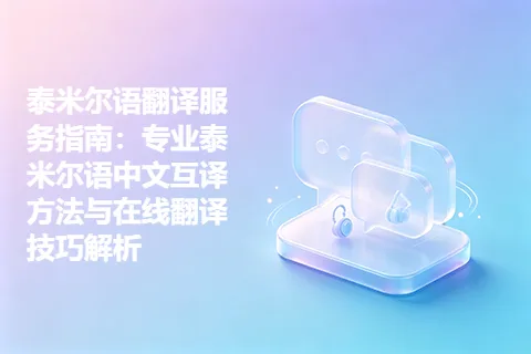 泰米尔语翻译服务指南：专业泰米尔语中文互译方法与在线翻译技巧解析